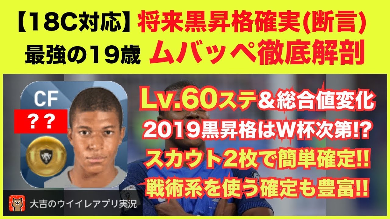 ウイイレアプリ 18c対応 19黒昇格はw杯次第 最強の19歳 ムバッペ徹底解剖 Lv 60ステ 総合値変化レベル 2枚確定 戦術系確定パターン豊富でオススメ Youtube