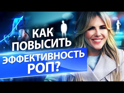 Как повысить эффективность РОП? Как построить отдел продаж и увеличить продажи в сфере услуг?