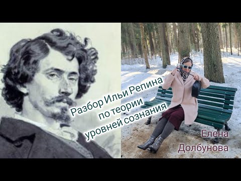 Разбор Ильи Репина по теории уровней сознания #уровнисознания #разбор #теорияуспеха #репин