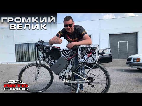 ГРОМКИЙ ВЕЛОСИПЕД #двигайся_с_музыкой. Обзор Автостиль