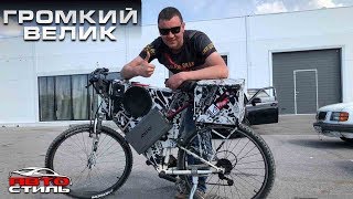 ГРОМКИЙ ВЕЛОСИПЕД #двигайся_с_музыкой. Обзор Автостиль