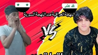 اقوا تحدي اللهجة(السوريا ضد العراق) سوراقيين️️