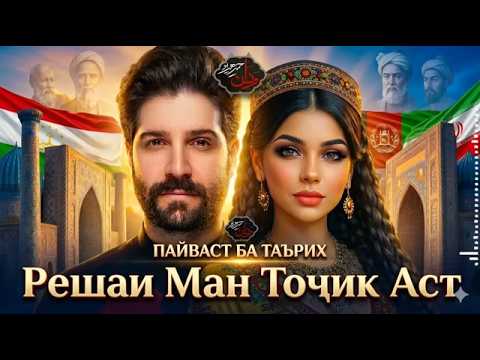 РЕШАИ МАН ТОҶИК АСТ I ТОҶИК БОШ ГУШ КУН