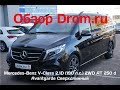 Mercedes-Benz V-Class 2018 2.1D (190 л.с.) 2WD AT 250 d Avantgarde Сверхдлинный - видеообзор