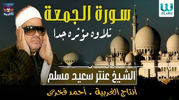 الشيخ عنتر سعيد مسلم -  سورة الجمعة / Antar Muslam  -  Al Gom3a