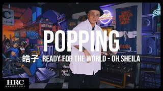 𝗛𝗥𝗖忠孝館 | 皓子 Popping | Ready For The World - Oh Sheila