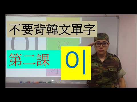 [不要背韓文單字] 第二課 이(二, 這, 牙齒)