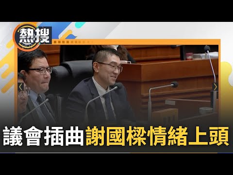 謝國樑遭爆動員二信罷免議長! 民進黨議員張顥瀚痛批"非常荒謬" 基隆臨時議會情緒.意外插曲多 張之豪送上"驗尿杯" 謝國樑當場怒丟事後認有情緒｜【直播回放】20240306｜三立新聞台