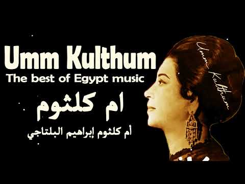      آه ياسلام ام كلثوم