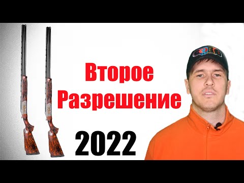 Как получить вторую лицензию на оружие 2022 год.