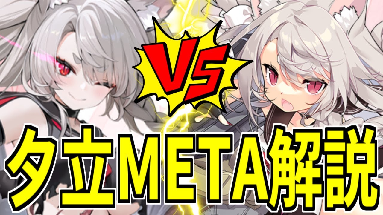 ⚓️アズールレーン⚓️UR夕立より強い!?駆逐艦「夕立META(CV.高森奈津美)」性能解説!【アズレン/Azur Lane/碧蓝航线 ...