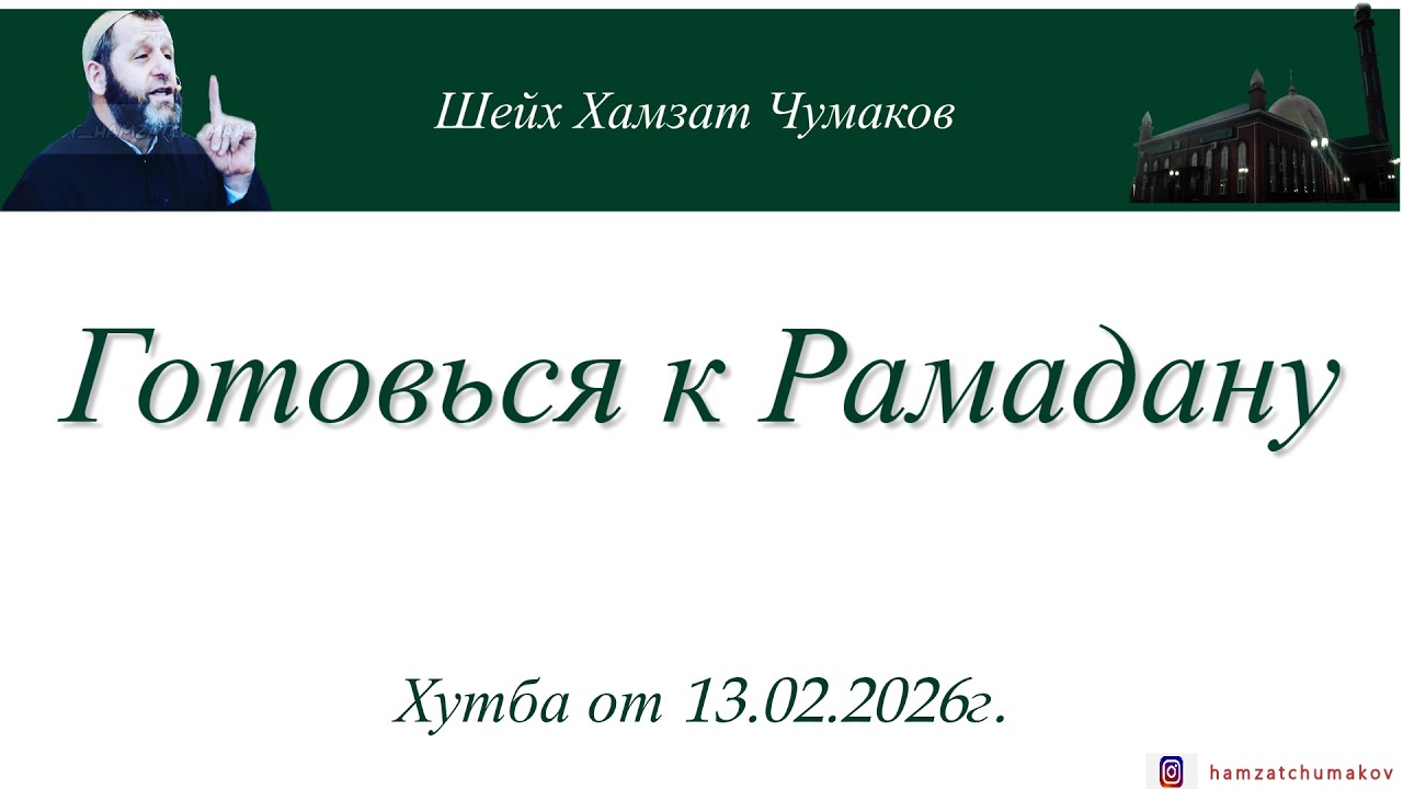 Готовься к Рамадану || Шейх Хамзат Чумаков || Хутба от 13.02.2026г.