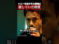 トニーを生かすと同時に殺していた物質のサムネイル