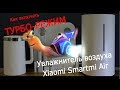 Включаем Турбо-режим на увлажнителе воздуха Xiaomi