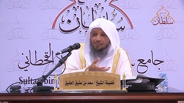 تدبر سورة الملك (2) :: لفضيلة الشيخ: سعد بن عتيق العتيق