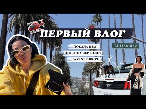 VLOG 1| ПУТЕШЕСТВИЕ ЛОС-АНДЖЕЛЕС, WARNER BROS, САНТА-МОНИКА