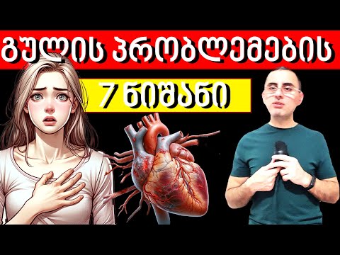 7 ნიშანი რომ გულს პრობლემები აქვს. და გულის მდგომარეობის გაუმჯობესების გზები