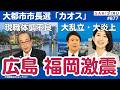 【激震連鎖】横浜・福岡の次は広島で前倒し市長選?福岡市長選は“佐々木効果”より怖い再選挙リスクが何%?【9/27 SAKISIRU】