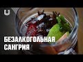 Как приготовить безалкогольную сангрию?