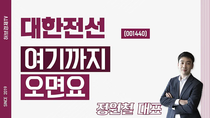 대한전선 (001440) - 여기까지 오면요