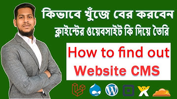 ক্লাইন্টের ওয়েবসাইট কি দিয়ে তৈরি খুঁজে বের করুন | How to find out website CMS