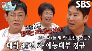 ‘예능 대부’ 이경규, <미운 우리 새끼> 챙겨보지 않은 이유↗
