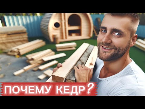 🌲ЛУЧШИЙ материал для строительства БАНИ! Почему баня из кедра самая качественная?✨