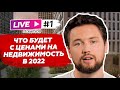 Почему цены на недвижимость не будут расти в 2022 году / Прямой эфир