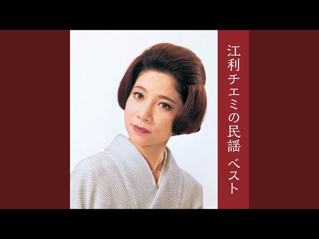 ソーラン節NEW!江利チエミ