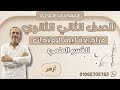 المراجعة النهائية للنحو للصف الثاني الثانوي الأزهري للقسم العلمي 2025 2024