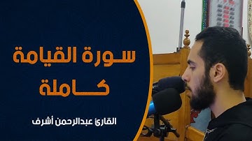 سورة القيامه  كاملة || القارئ عبدالرحمن أشرف || صلاة العشاء
