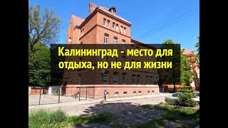 Калининград для отдыха, но не для жизни