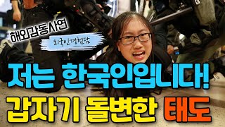 미국에서 억울하게 도둑으로 몰린 중국여성이 한국인이라는 한마디를 내뱉자 미국경찰의 태도가 갑자기 돌변한 이유