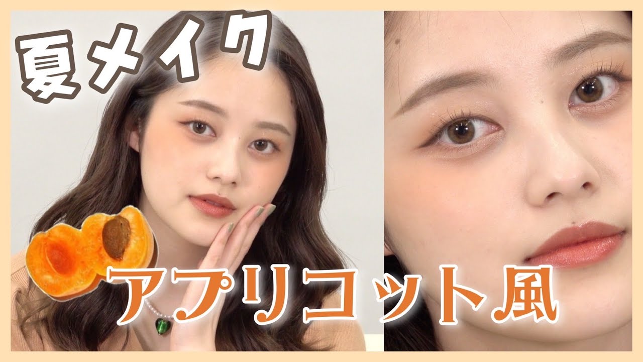 【夏メイク】コーラル系の色味でかわいく！夏のアプリコット風メイク🥭