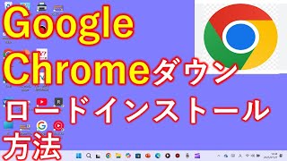 Google chromeを新しくダウンロード、インストール方法