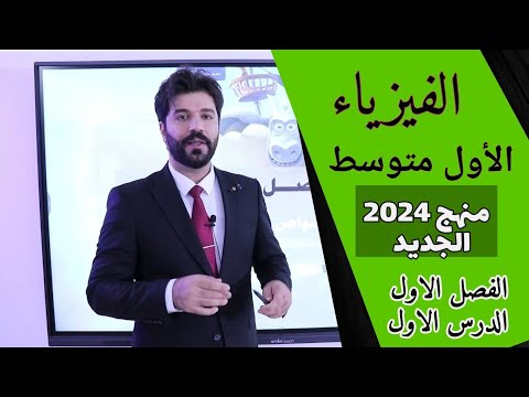 فيزياء الاول متوسط 2024 الفصل الاول حل مراجعة الدرس الاول من ص6 الى ص11