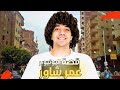 بودكاست حياه عمر شاور من الفقر للشهره 