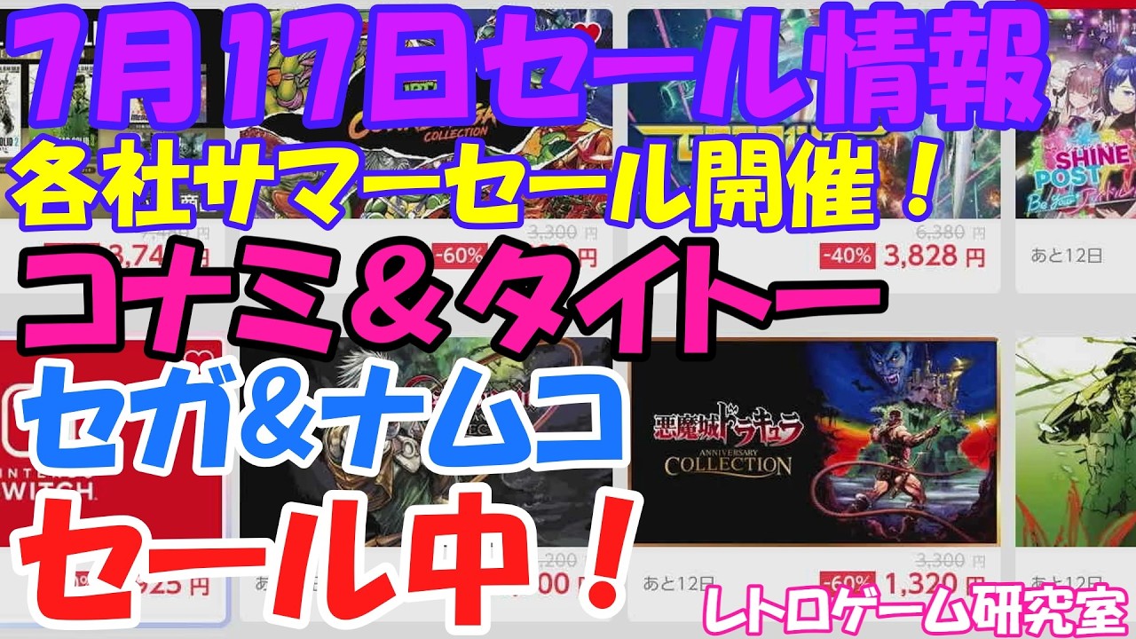 【レトロゲーム】コナミ＆タイトー＆セガがセール中！NintendoSwitchセール情報7月17日【Switch】】