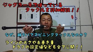 ジャグラー号の使用タックルを詳細解説！！ラインの太さやドラグの設定値なども全て公開！！