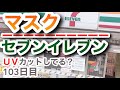マスク(セブンのフィッティ)はUVカットできてるの?【103日目】