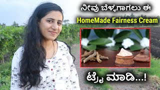 ನೀವು ಬೆಳ್ಳಗಾಗಲು ಈ  HomeMade Fairness Cream ಟ್ರೈ ಮಾಡಿ.Skin Whitening Fairness Cream