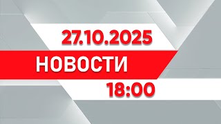 Выпуск новостей 18:00 от 27.10.2025