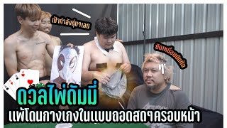 ดวลไพ่ดัมมี่ - โดนกางเกงในทีมงานสวมหน้า screenshot 3