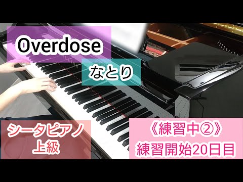 【練習中②】『Overdose／なとり』（シータピアノ上級）_2番〜最後