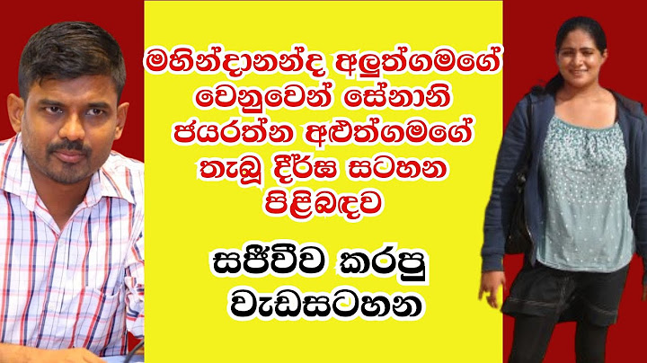 මහින්දානන්ද අළුත්ගමගේ පිළිබඳව ඔහුගේ බිරිඳ සේනානි ජයරත්න අළුත්ගමගේ ලියූ දීර්ඝ ලිපිය ගැන කතා කරමු.