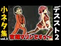 【デススト2】ドールマンポーズの元ネタ知ってる?小ネタまとめ【Vol.3】※ネタバレあり