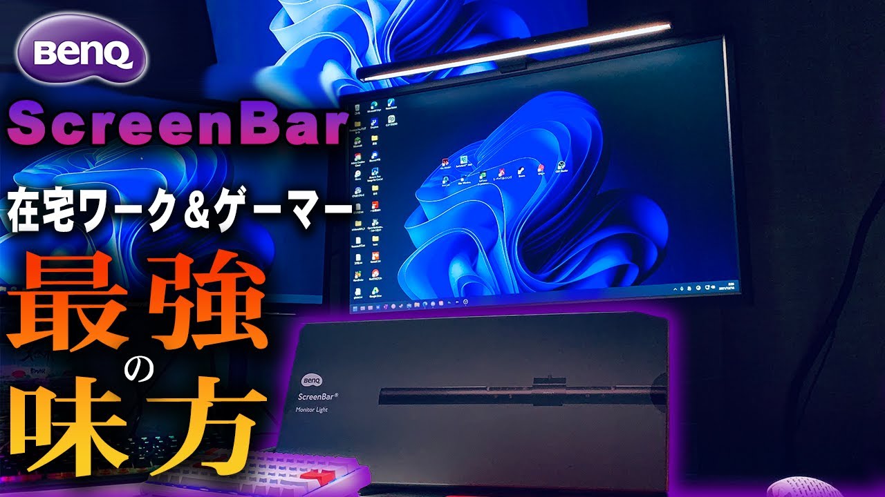 実写】作業スペース拡張！『BenQ ScreenBar』を紹介！【高品質モニター 