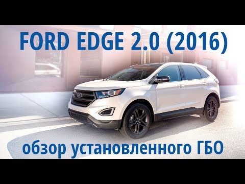 Обзор ГБО на FORD EDGE 2.0 Ecoboost (прямой впрыск + турбина)