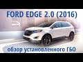 Обзор ГБО на FORD EDGE 2.0 Ecoboost (прямой впрыск + турбина)