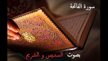 سورة الفاتحة - السديس والشريم